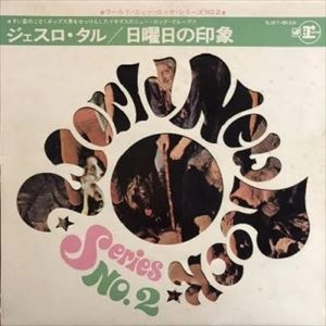 ジェスロ・タル　日曜日の印象 日曜日の印象 / JETHRO TULL / ジェスロ・タル / プログレッシヴロック