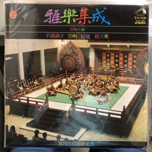 宮内庁式部職楽部 / 雅楽集成(2) / 0