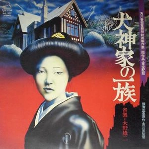 YUJI OHNO / 大野雄二 / 犬神家の一族