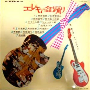 SPACEMEN / ザ・スペイスメン / エレキで盆踊り