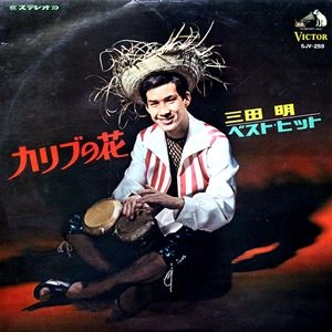 AKIRA MITA / 三田明 / カリブの花 / 三田明ベスト・ヒット
