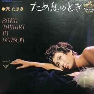 TAMAKI SAWA / 沢たまき / ため息のとき