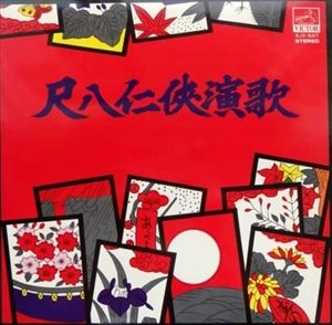 MINORU MURAOKA / 村岡実 / 尺八仁侠演歌