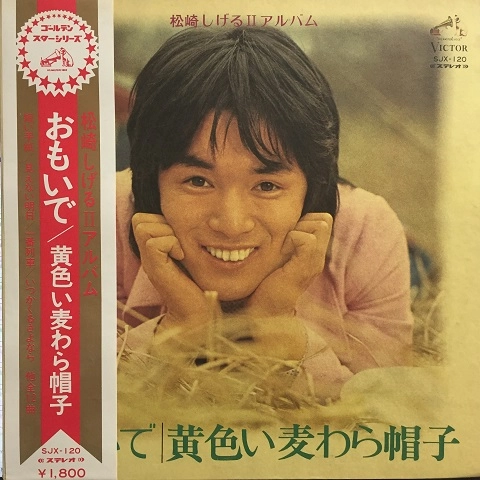 SHIGERU MATSUZAKI / 松崎しげる / おもいで/黄色い麦わら帽子