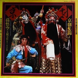 中国京劇院三団 / 孫悟空