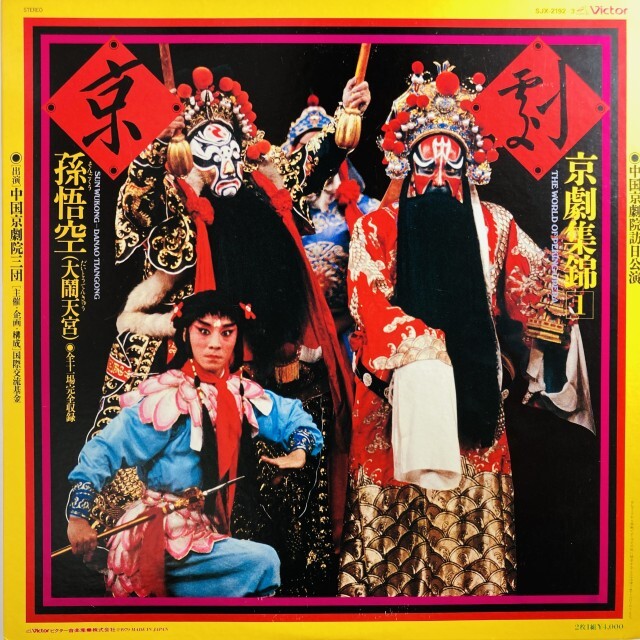 中国京劇院三団 / 孫悟空