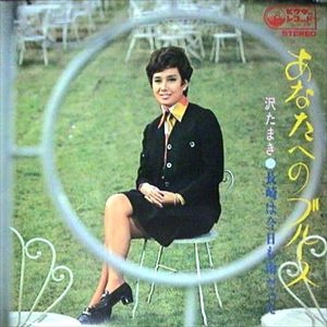 TAMAKI SAWA / 沢たまき / あなたへのブルース