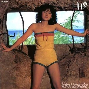 YOKO HATANAKA / 畑中葉子 / 白日夢