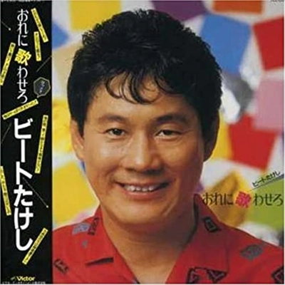 ビートたけし / おれに歌わせろ
