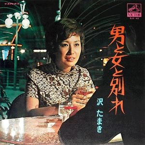 TAMAKI SAWA / 沢たまき / 男と女と別れ