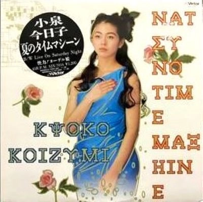 KYOKO KOIZUMI / 小泉今日子 / 夏のタイムマシーン