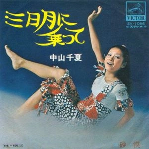 CHINATSU NAKAYAMA / 中山千夏 / 三日月に乗って