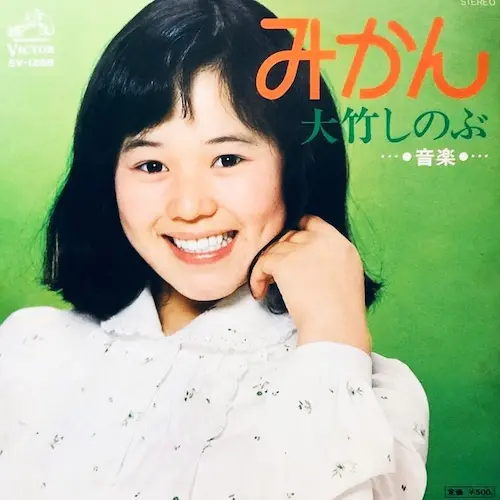 SHINOBU OTAKE / 大竹しのぶ / みかん