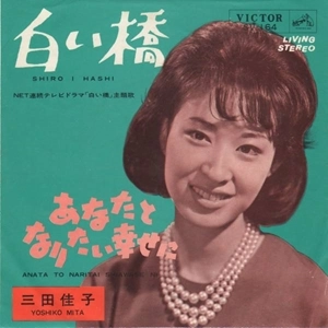 YOSHIKO MITA / 三田佳子 / 白い橋