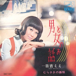 MIMI HIYOSHI / 日吉ミミ / 男と女のお話 / むらさきの慕情