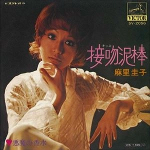 KEIKO MARI / 麻里圭子 (プティ・マミ) / 接吻泥棒