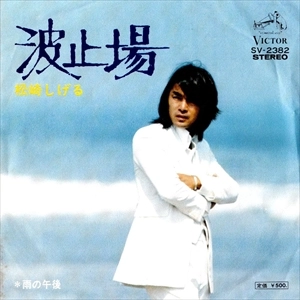 SHIGERU MATSUZAKI / 松崎しげる / 波止場