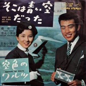橋幸夫/吉永小百合 / そこは青い空だった
