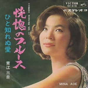 MINA AOE / 青江三奈 / 恍惚のブルース/ひと知れぬ愛