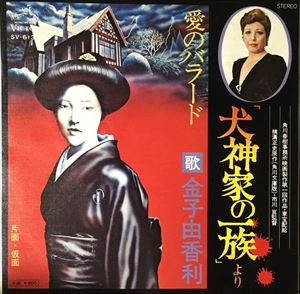 YUKARI KANEKO / 金子由香利 / 愛のバラード 「犬神家の一族」より