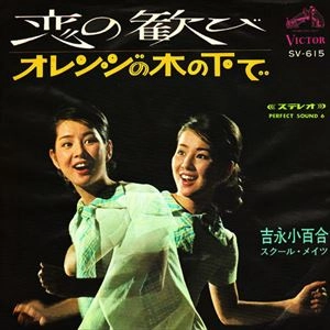 SAYURI YOSHINAGA / 吉永小百合 / 恋の歓び / オレンジの木の下で