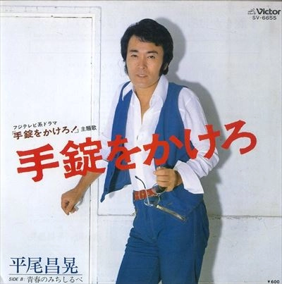 MASAAKI HIRAO / 平尾昌晃 / 手錠をかけろ
