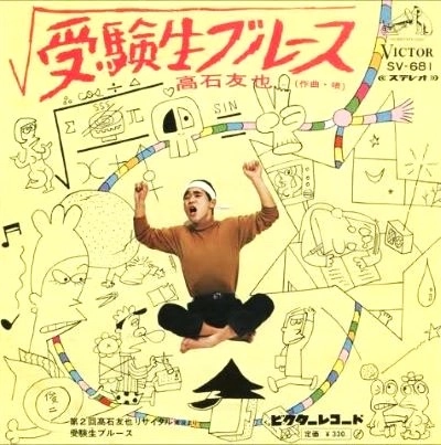 TOMOYA TAKAISHI / 高石友也 / 受験生ブルース