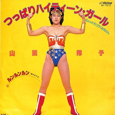 YAMADA KUNIKO / 山田邦子 / つっぱりハイティーン･ガール