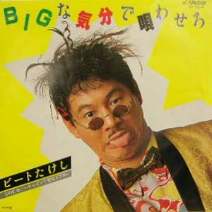 ビートたけし / BIGな気分で唄わせろ
