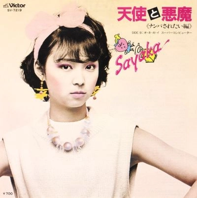 SAYAKA ITO / 伊藤さやか / 天使と悪魔(ナンパされたい編) / オ・ネ・ガ・イ　スーパーコンピュータ