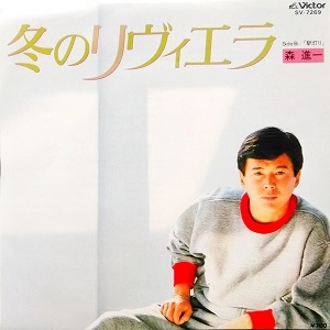 SHINICHI MORI / 森進一 / 冬のリヴィエラ