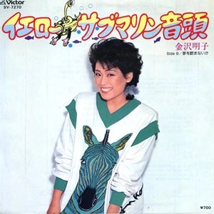 AKIKO KANAZAWA / 金沢明子 / イエロー･サブマリン音頭