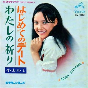 RUMI KOYAMA / 小山ルミ / はじめてのデート