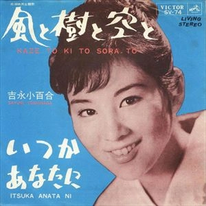 SAYURI YOSHINAGA / 吉永小百合 / 風と樹と空と