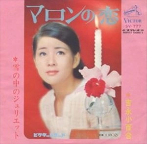 SAYURI YOSHINAGA / 吉永小百合 / マロンの恋