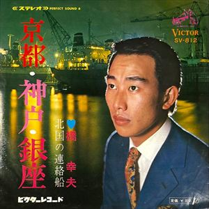 YUKIO HASHI / 橋幸夫 / 京都・神戸・銀座 / 北国の連絡船