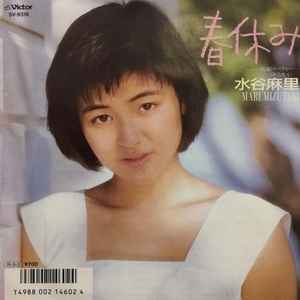 MARI MIZUTANI / 水谷麻里 / 春休み/音姫リバティー