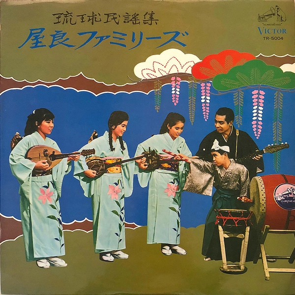 屋良ファミリーズ / 琉球民謡集