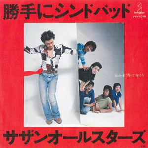 Southern All Stars / サザンオールスターズ / 勝手にシンドバッド