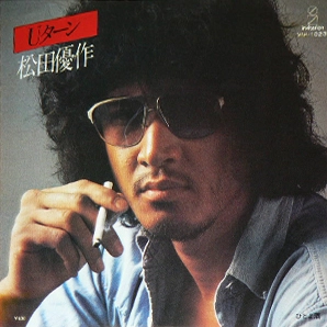 YUSAKU MATSUDA / 松田優作 / Uターン / ひとよ酒