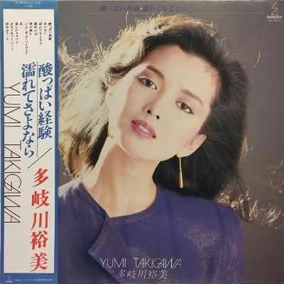 YUMI TAKIGAWA / 多岐川裕美 / 酸っぱい経験 / 濡れてさよなら