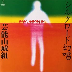 GEINOH YAMASHIROGUMI / 芸能山城組 / シルクロード幻唱