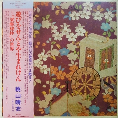 桃山晴衣 / 遊びをせんとや生まれけん 梁塵秘抄の世界