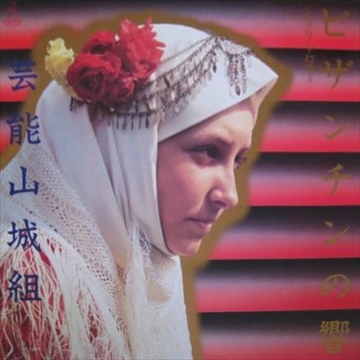 GEINOH YAMASHIROGUMI / 芸能山城組 / ビザンチンの響