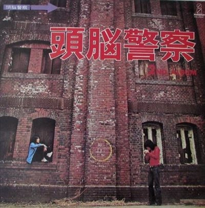 Brain Police / 頭脳警察 / 頭脳警察2