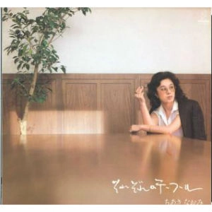 NAOMI CHIAKI / ちあきなおみ / それぞれのテーブル