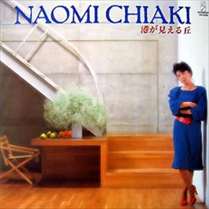 NAOMI CHIAKI / ちあきなおみ / 港が見える丘