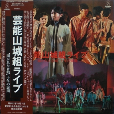 GEINOH YAMASHIROGUMI / 芸能山城組 / ライブ：開かれた合唱 十年の展開