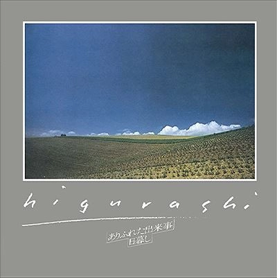 日暮し / ありふれた出来事