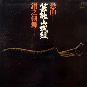 GEINOH YAMASHIROGUMI / 芸能山城組 / 恐山 / 銅之剣舞